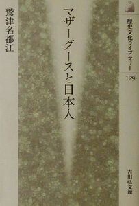 マザーグースと日本人 歴史文化ライブラリー１２９／鷲津名都江(著者)