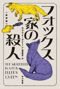 フォックス家の殺人　新訳版 ハヤカワ・ミステリ文庫／エラリー・クイーン(著者),越前敏弥(訳者)