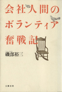 会社人間のボランティア奮戦記／磯部裕三【著】