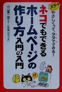 ネコでもできるホームページの作り方　入門の入門 メチャやさしくって、タダでできる！／内山龍一郎(著者)