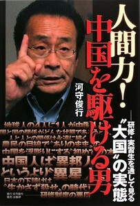 人間力！中国を駆ける男 研修・実習生を通して見る“大国”の実態／河守俊行【著】