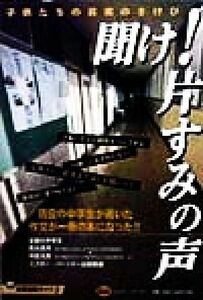聞け！片すみの声 子供たちの真実のさけび／ミスター・パートナー出版部(編者)