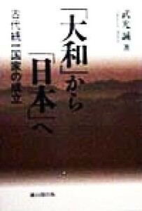 「大和」から「日本」へ 古代統一国家の成立／武光誠(著者)