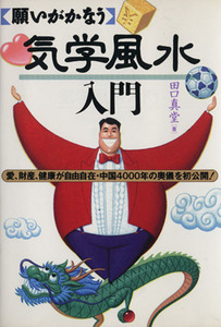 願いがかなう気学風水入門／田口真堂(著者)