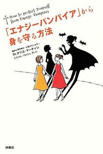 「エナジーバンパイア」から身を守る方法／タツコマーティン【著】