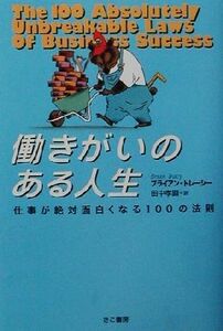 働きがいのある人生 仕事が絶対面白くなる１００の法則／ブライアン・トレーシー(著者),田中孝顕(訳者)