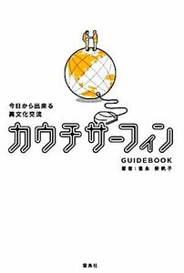 今日から出来る異文化交流　カウチサーフィンＧＵＩＤＥＢＯＯＫ／豊永奈帆子【著】