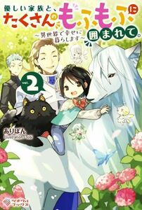 優しい家族と、たくさんのもふもふに囲まれて。(ｖｏｌ．２) 異世界で幸せに暮らします ツギクルブックス／ありぽん(著者),Ｔｏｂｉ(イラス