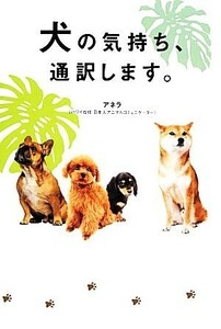 犬の気持ち、通訳します。／アネラ【著】