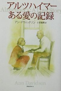 アルツハイマー　ある愛の記録／アンデヴィッドソン(著者),小沢瑞穂(訳者)