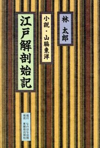 江戸解剖始記 小説・山脇東洋／林太郎【著】