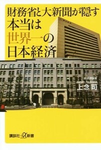 財務省と大新聞が隠す本当は世界一の日本経済 講談社＋α新書／上念司【著】