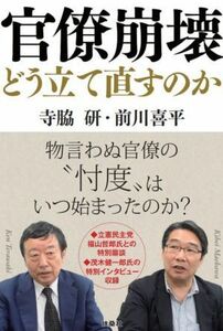 官僚崩壊　どう立て直すのか／寺脇研(著者),前川喜平(著者)