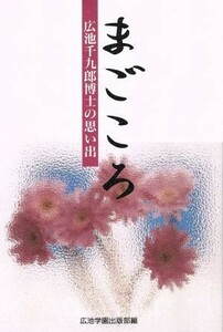 まごころ　廣池千九郎博士の思い出／廣池学園(著者)