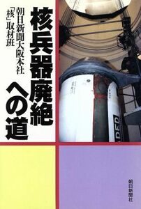 核兵器廃絶への道 ＮＤ　Ｂｏｏｋｓ／環境問題・自然保護