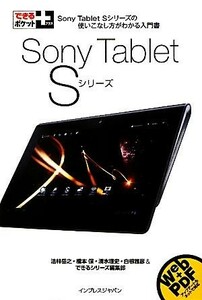 Ｓｏｎｙ　Ｔａｂｌｅｔ　Ｓシリーズ Ｓｏｎｙ　Ｔａｂｌｅｔ　Ｓシリーズの使いこなし方がわかる入門書 できるポケット＋／法林岳之，橋本