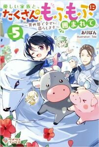 優しい家族と、たくさんのもふもふに囲まれて。(ｖｏｌ．５) 異世界で幸せに暮らします ツギクルブックス／ありぽん(著者),Ｔｏｂｉ(イラス