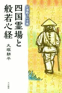 四国霊場と般若心経 お遍路さん必携／大塚耕平(著者)