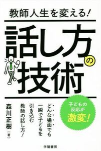 教師人生を変える！話し方の技術／森川正樹(著者)