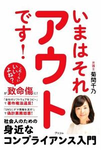 いまはそれアウトです！ 社会人のための身近なコンプライアンス入門／菊間千乃(著者)