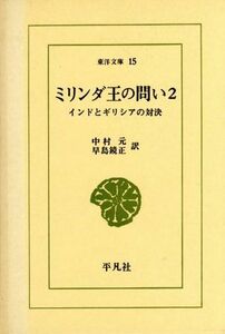 ミリンダ王の問い(２) インドとギリシアの対決 東洋文庫１５／中村元(訳者),早島鏡正(訳者)