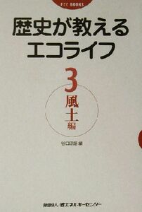 歴史が教えるエコライフ(３) 風土編 ＥＣＣ　ＢＯＯＫＳ／谷口研語(編者)