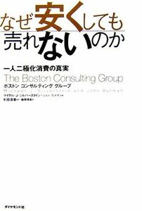 なぜ安くしても売れないのか 一人二極化消費の真実／マイケル・Ｊ．シルバースタイン，ジョンブットマン【著】，杉田浩章【監訳】，飯岡美