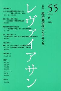 レヴァイアサン(５５　２０１４秋) 特集　政治経済学のルネサンス／飯田敬輔(編者),大西裕(編者)