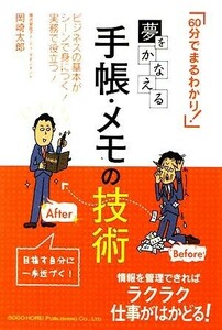 夢をかなえる手帳・メモの技術 「６０分でまるわかり！」ビジネスの基本がシーンで身につく！実務で役立つ！／岡崎太郎【著】