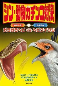 シン・動物ガチンコ対決毒牙一撃ガラガラヘビＶＳ強蹴百発ヘビクイワシ ジェリー・パロッタ／著　ロブ・ボルスター／絵　大西昧／訳