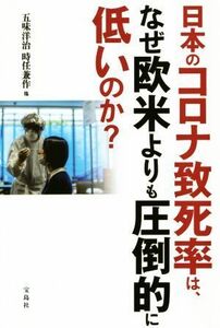 日本のコロナ致死率は、なぜ欧米よりも圧倒的に低いのか？／五味洋治(著者),時任兼作(著者)