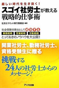 スゴイ社労士が教える戦略的仕事術 厳しい時代を生き抜く！／社労士サミット実行委員会【編著】