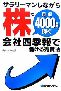 サラリーマンしながら株で月収４０００万円稼ぐ会社四季報で儲ける売買法／Ｆａｎｔａｓｉｓｔａ【著】