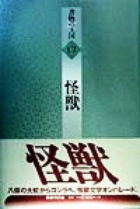 怪獣 書物の王国１７／柴田宵曲(著者),内田百間(著者),エドガー・アランポオ(著者),クルトクーゼンベルク(著者),曲亭馬琴(著者)