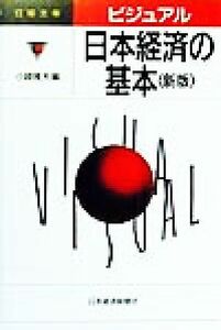 ビジュアル　日本経済の基本 日経文庫ビジュアル／小峰隆夫(編者)