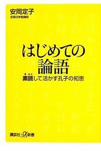 はじめての論語 素読して活かす孔子の知恵 講談社＋α新書／安岡定子【著】