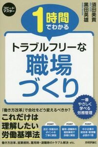 １時間でわかるトラブルフリーな職場づくり スピードマスター／須田美貴(著者),黒田英雄(著者)