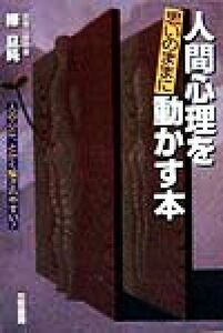 人間心理を思いのままに動かす本 人の心は、とかく騙されやすい！／樺旦純(著者)