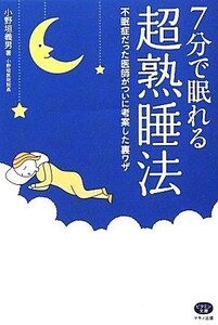 ７分で眠れる超熟睡法 不眠症だった医師がついに考案した裏ワザ ビタミン文庫／小野垣義男【著】