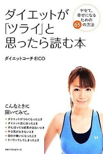 ダイエットが「ツライ」と思ったら読む本 幸せになるための６５の方法／ＥＩＣＯ(著者)