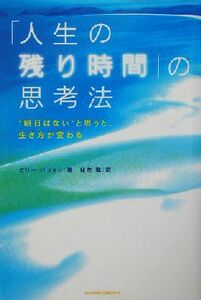 「人生の残り時間」の思考法 “明日はない”と思うと、生き方が変わる／ガリーバフォン(著者),住友進(訳者)