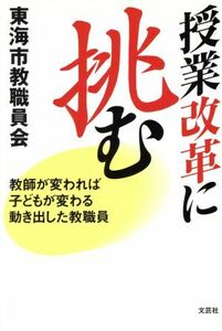 授業改革に挑む　教師が変われば子どもが変わる／東海市教職員会(著者)