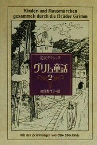 完訳クラシック　グリム童話(２) 完訳クラシック／グリム(著者),池田香代子(訳者)