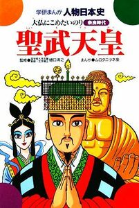 聖武天皇 大仏にこめたいのり 学研まんが　人物日本史／ムロタニツネ象【画】