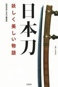 日本刀 妖しく美しい物語／別冊宝島日本刀編集部(著者)