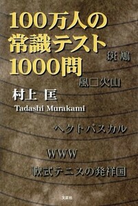 １００万人の常識テスト１０００問／村上匡(著者)