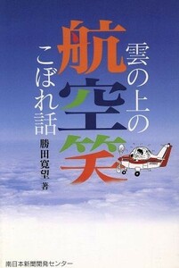 航空笑　雲の上のこぼれ話／勝田寛望(著者)