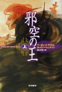 邪空の王(上) ハヤカワ文庫ＦＴ／マーガレット・ワイス(著者),トレイシーヒックマン(著者),関口幸男(訳者)