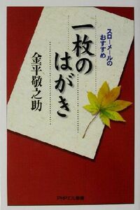 一枚のはがき スローメールのおすすめ ＰＨＰエル新書／金平敬之助(著者)