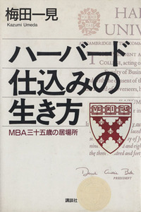 ハーバード仕込みの生き方 ＭＢＡ三十五歳の居場所／梅田一見【著】